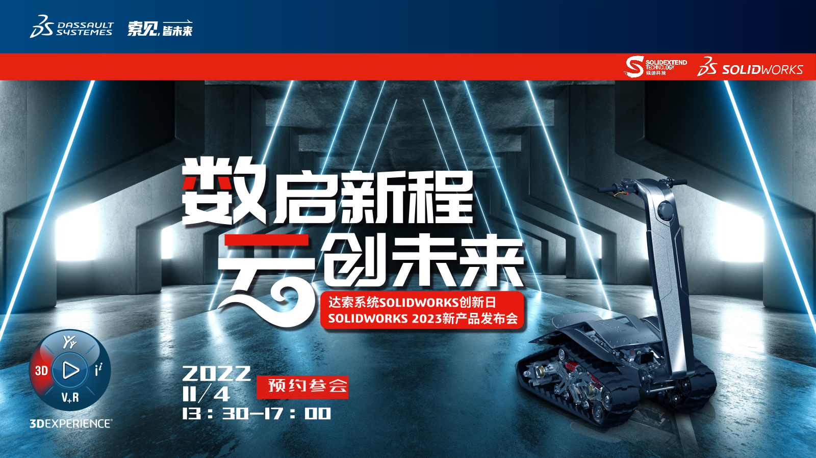 “数启新程 云创未来“-SOLIDWORKS 2023新产品发布会暨SOLIDWORKS 2022创新日邀请函