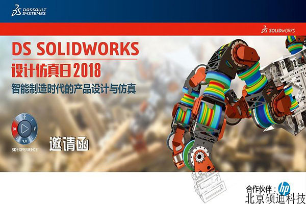 DS SOLIDWORKS设计仿真日2018