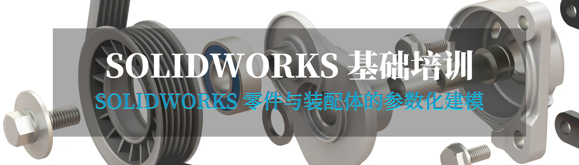 硕迪科技SOLIDWORKS基础培训