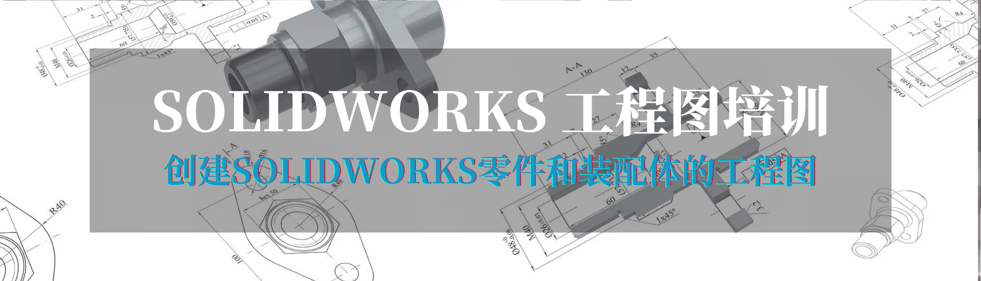 硕迪科技solidworks工程图培训