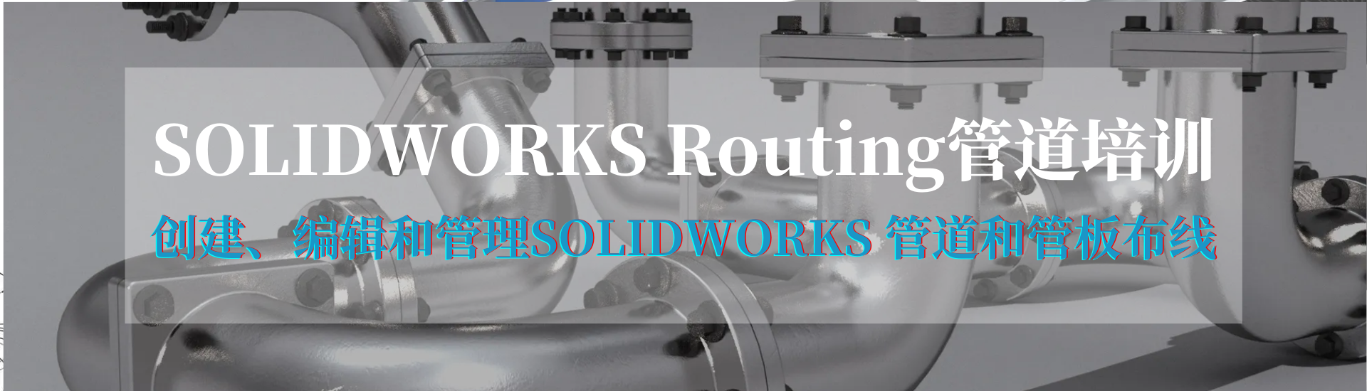 硕迪科技SOLIDWORKS routing培训