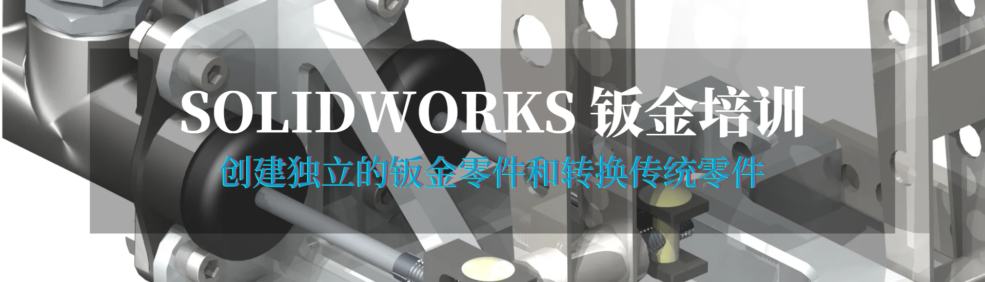 硕迪科技solidworks钣金培训