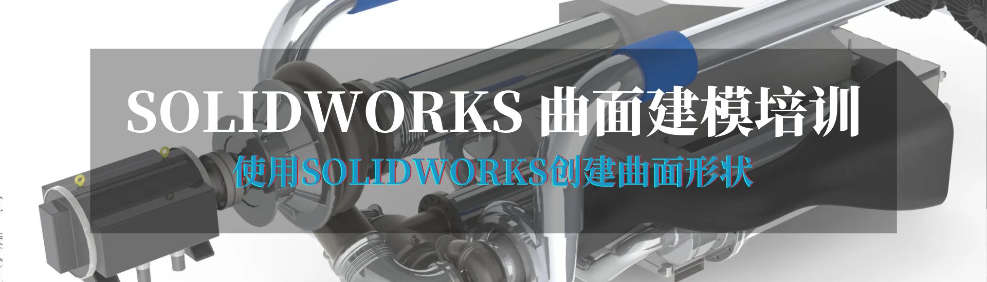 硕迪科技SOLIDWORKS曲面培训