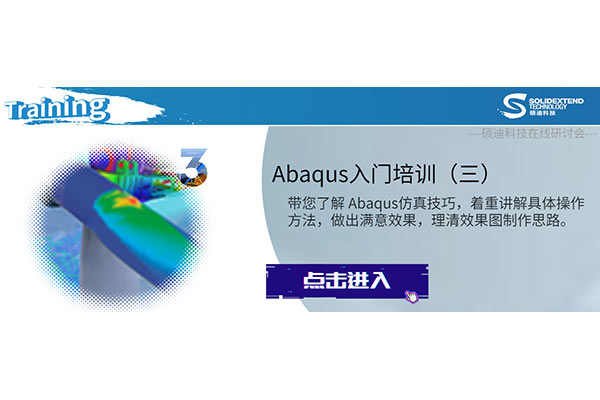 Abaqus入门培训（三）