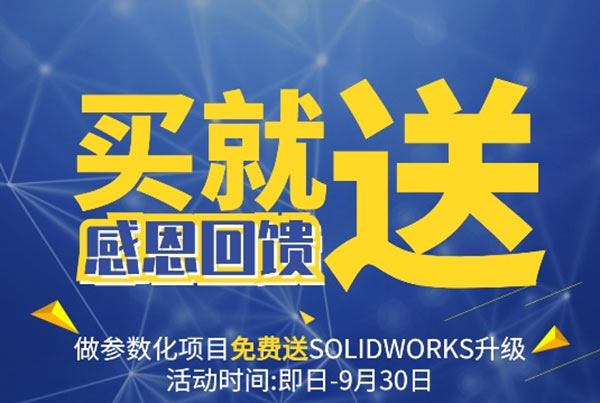 购买SOLIDWORKS增值服务赠送正版软件