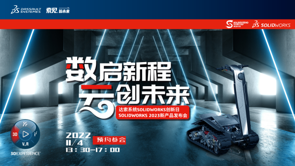 数启新程 云创未来-SOLIDWORKS 2023新产品发布会暨SOLIDWORKS 2022创新日