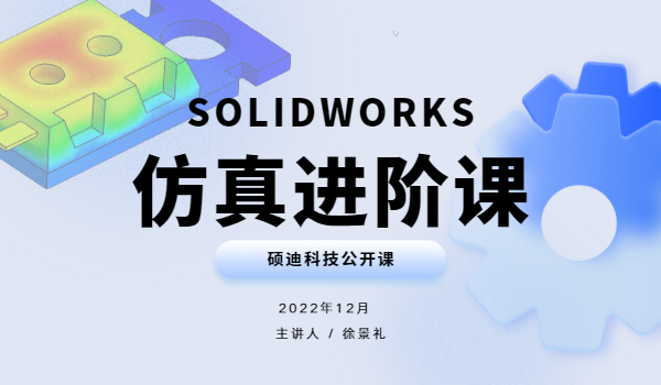 SOLIDWORKS Simulation仿真分析-进阶系列课程