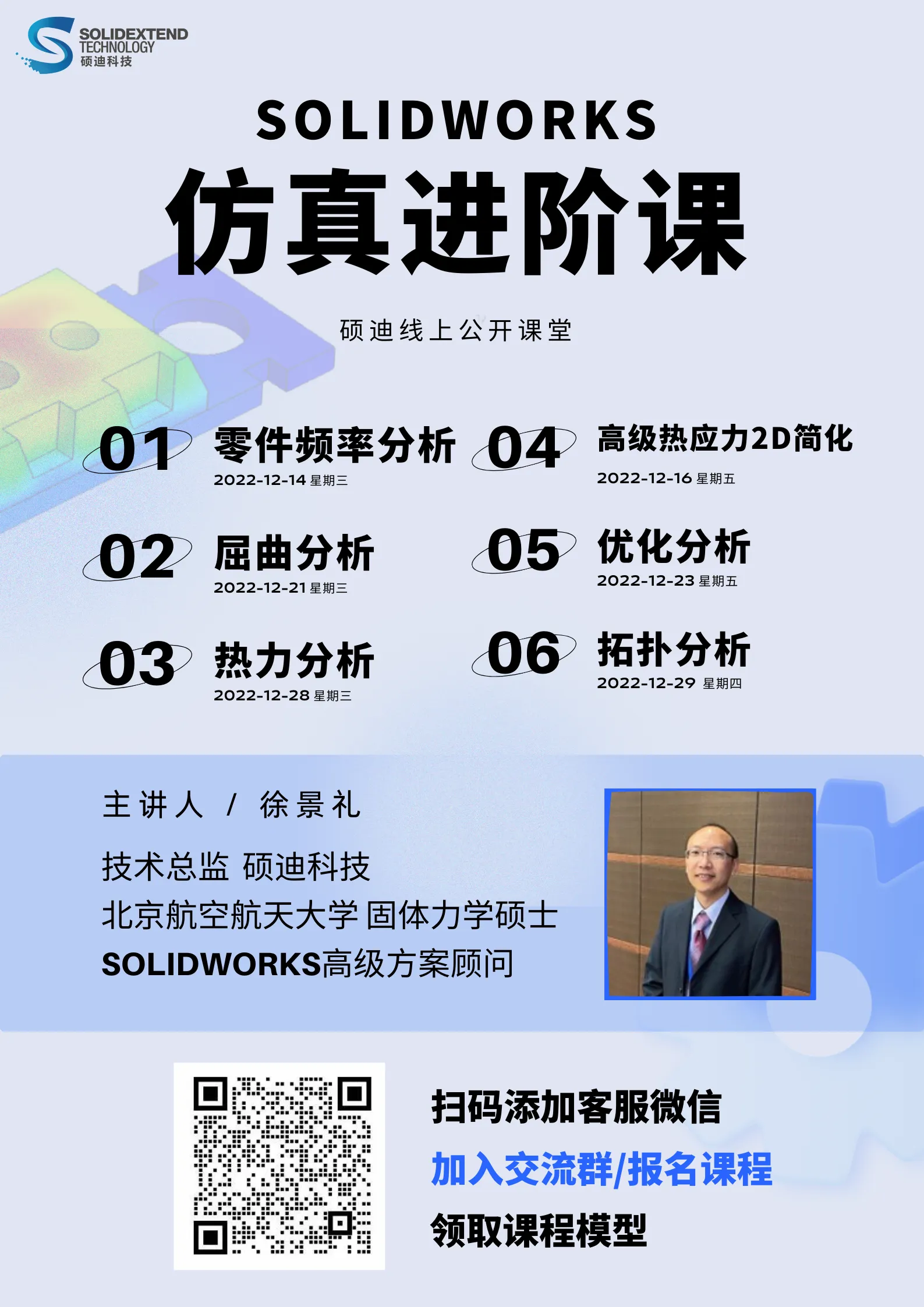 1670034488583080.png solidworks仿真进阶培训课程.png