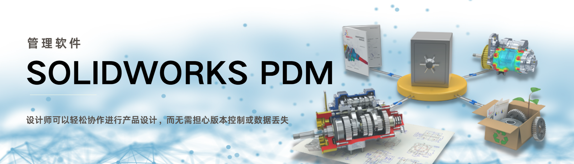 数据管理PDM