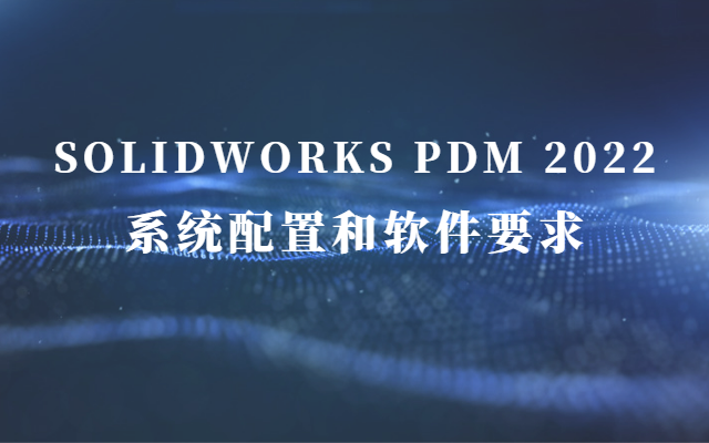 solidworks pdm硬件