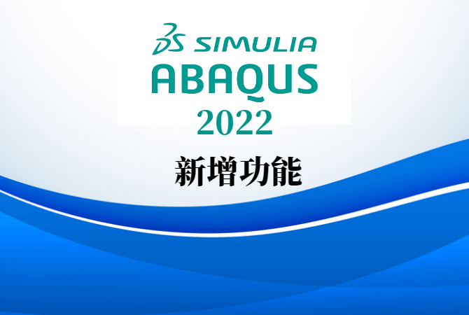 abaqus2022-硕迪