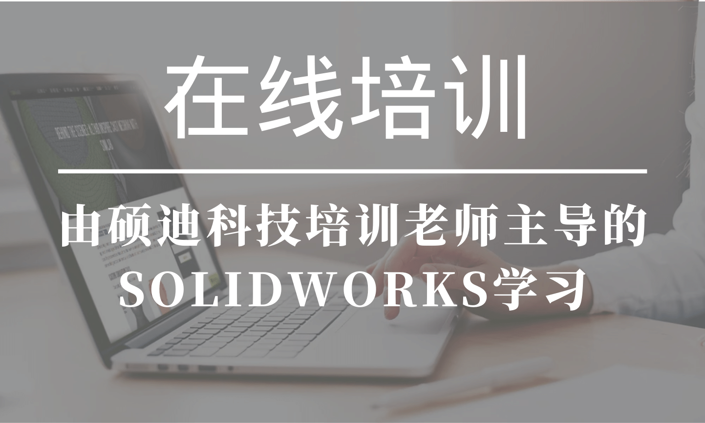 solidworks线上课程