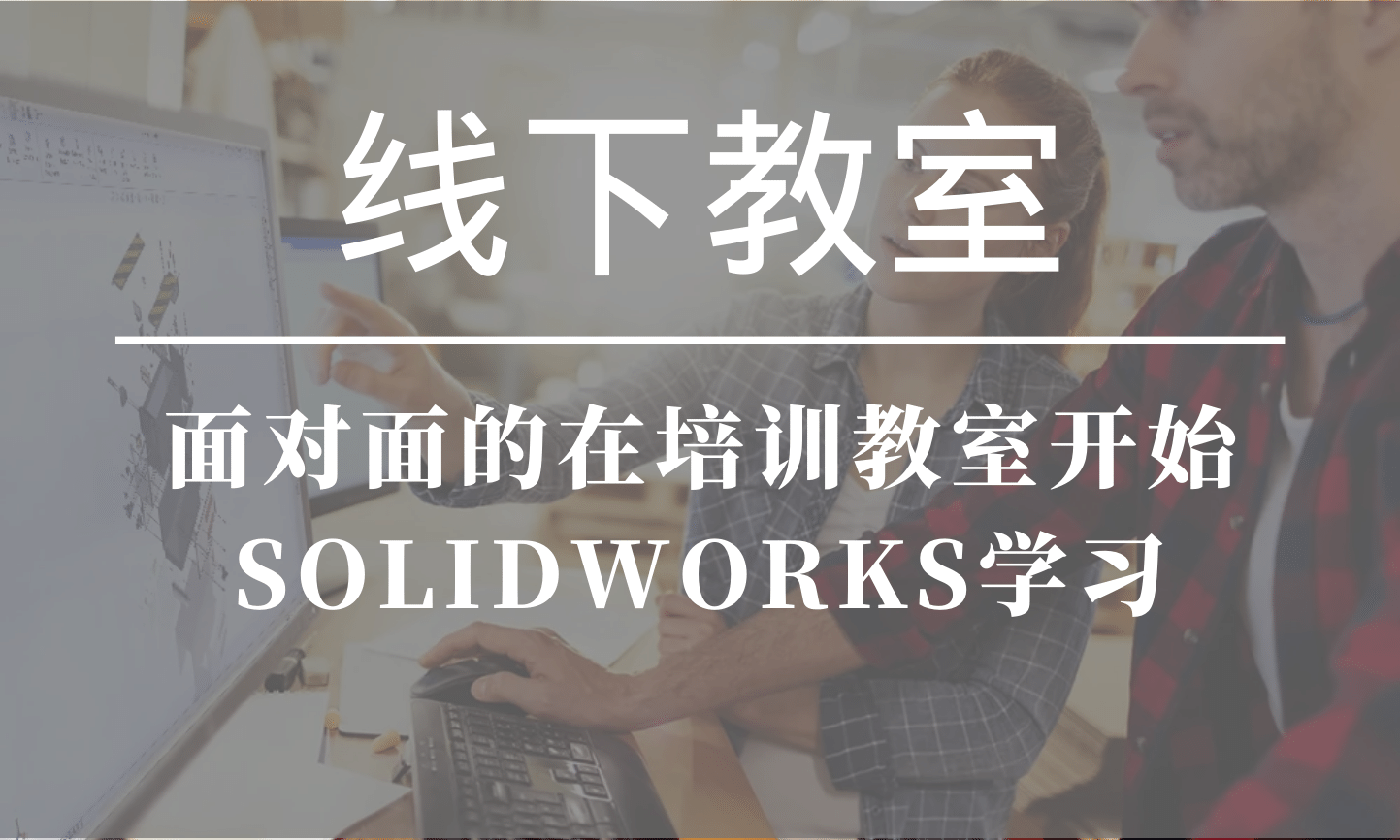 solidworks线下培训