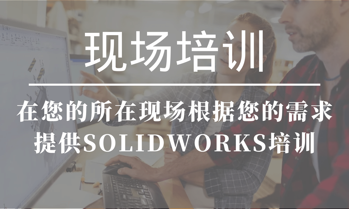 solidworks现场培训.png