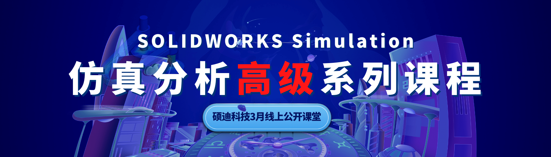 SOLIDWORKS Simulation仿真-高级培训系列课程