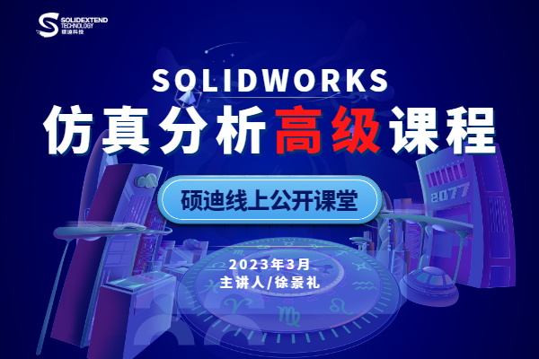 SOLIDWORKS Simulation仿真-高级培训系列课程