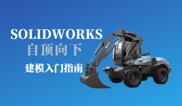 在SOLIDWORKS中自底向上与自顶向下装配体建模有什么不同？ 硕迪科技