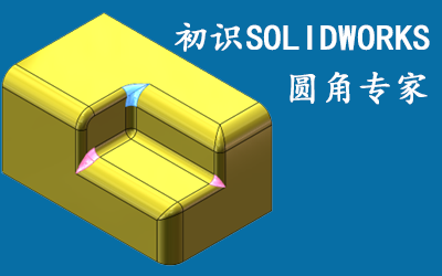 初识SOLIDWORKS圆角专家