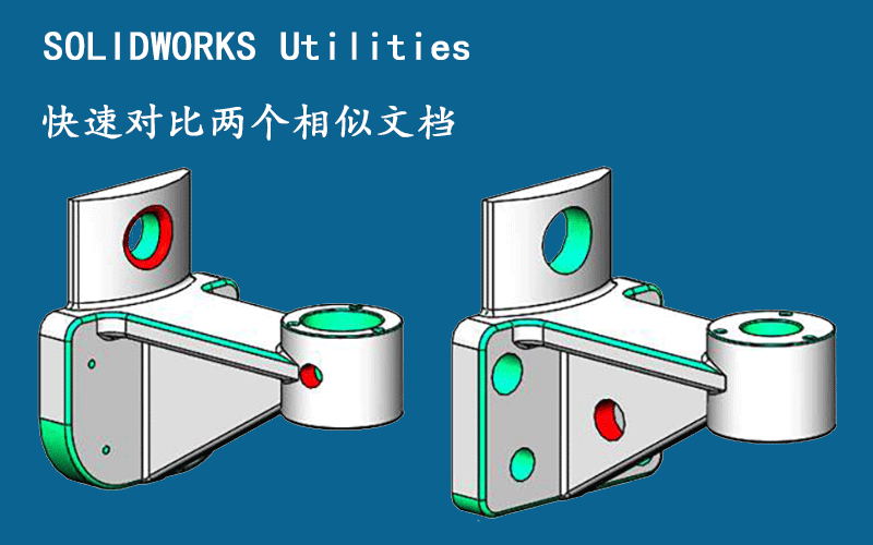 SOLIDWORKS Utilities快速对比两个相似文档