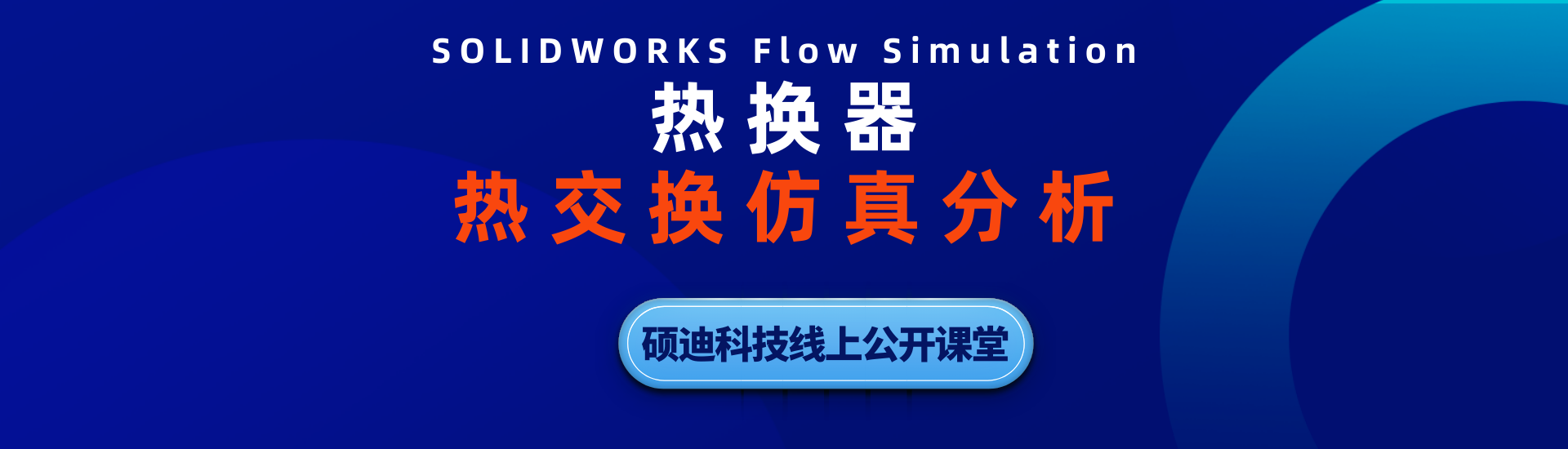 flow sim流体仿真 热交换仿真课程