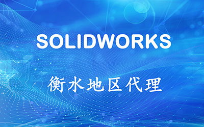 SOLIDWORKS河北衡水代理商-硕迪科技