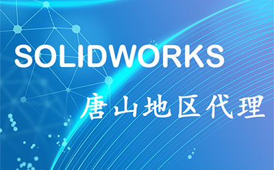 SolidWorks唐山代理商