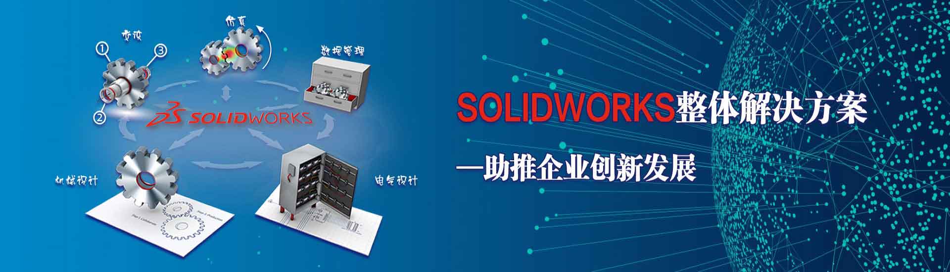 SOLIDWORKS整体解决方案