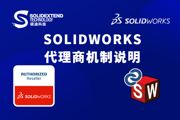 solidworks代理