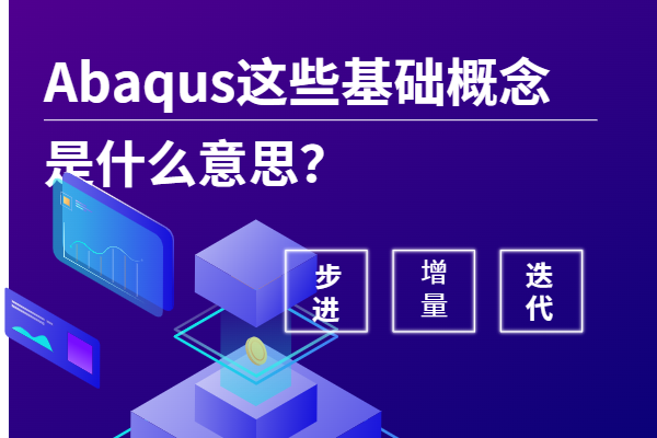 abaqus步进迭代增量