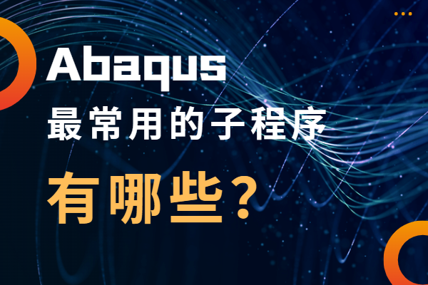 abaqus子程序