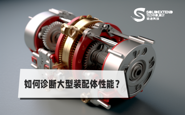 SOLIDWORKS 运行缓慢？了解如何诊断SOLIDWORKS大型装配性能问题？的图1