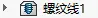 SOLIDWORKS创建螺纹.png SOLIDWORKS创建螺纹
