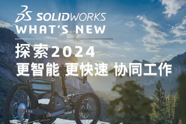 solidworks2024新功能