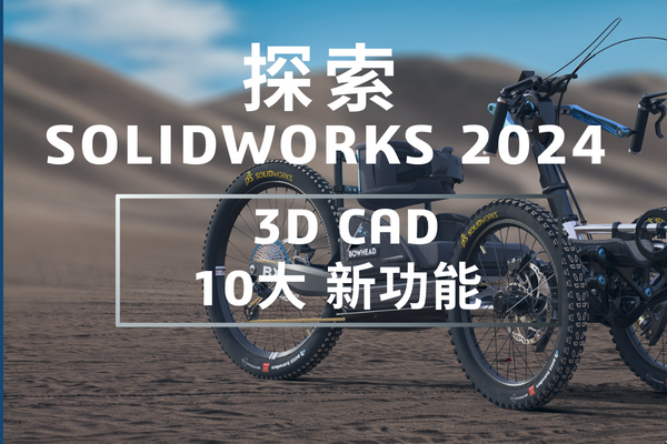 solidworks2024 三维设计