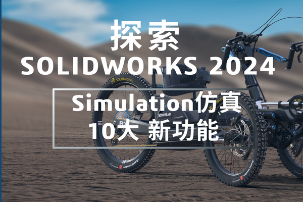 solidworks2024仿真新功能