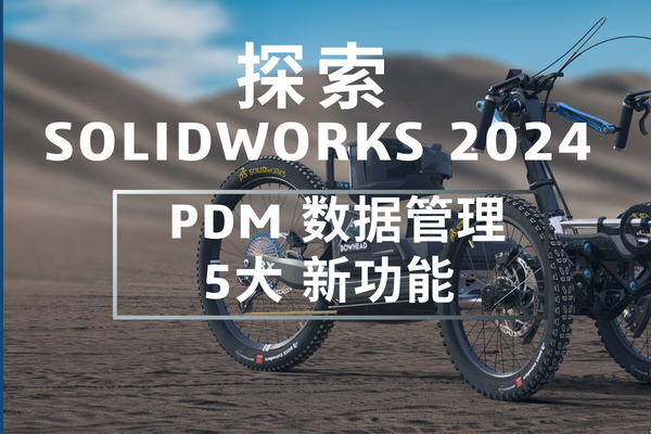solidworks2024数据管理新功能
