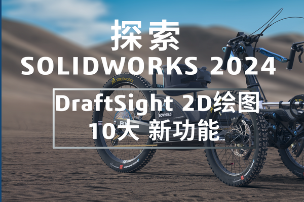 solidworks2024 draftsight绘图