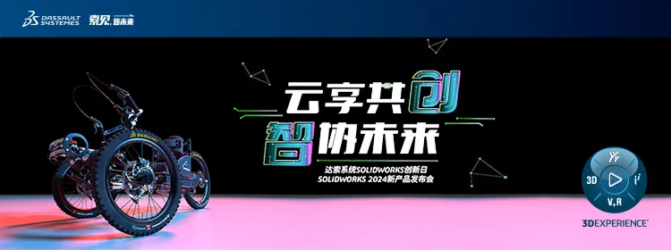 solidworks2024发布会