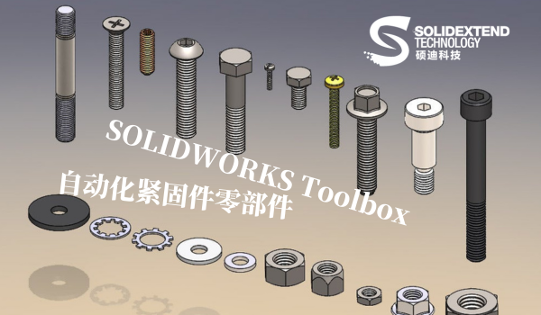 solidworks标准件库