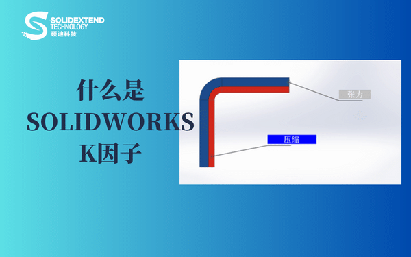 solidworks钣金-K因子