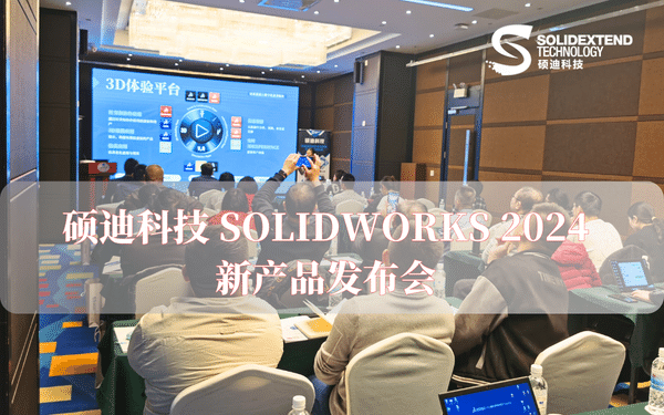 硕迪科技solidworks2024_新产品发布会