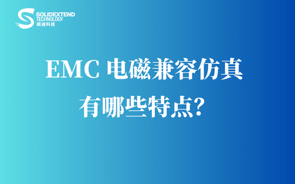 CST电磁-EMC电磁兼容仿真-特点