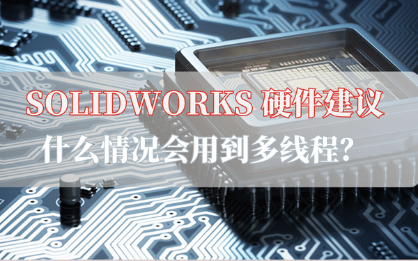 solidworks硬件配置-cup多线程