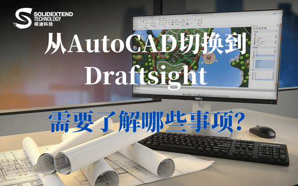 draftsight二维制图优势