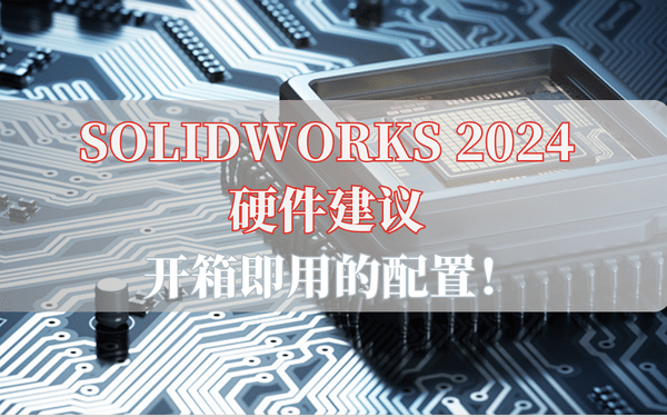 solidworks2024硬件配置