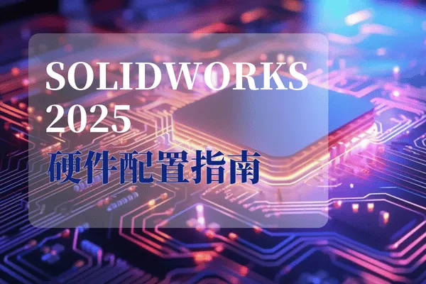 solidworks 2025硬件推荐.png solidworks 2025硬件推荐.png