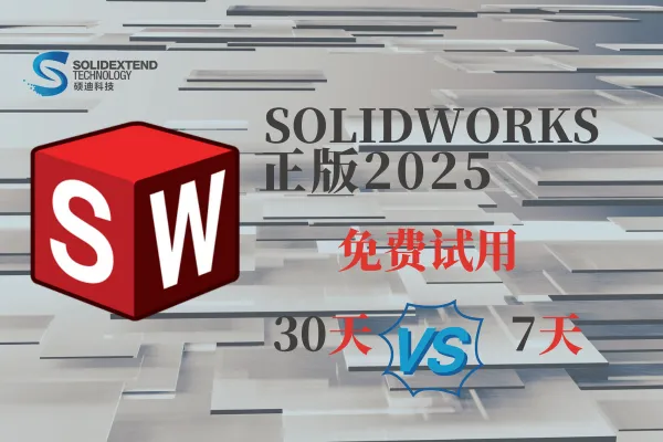 sollidworks2025正版试用 sollidworks2025正版试用