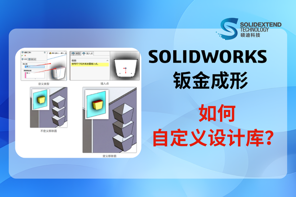 solidworks钣金成形
