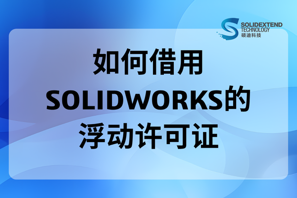 solidworks离线使用