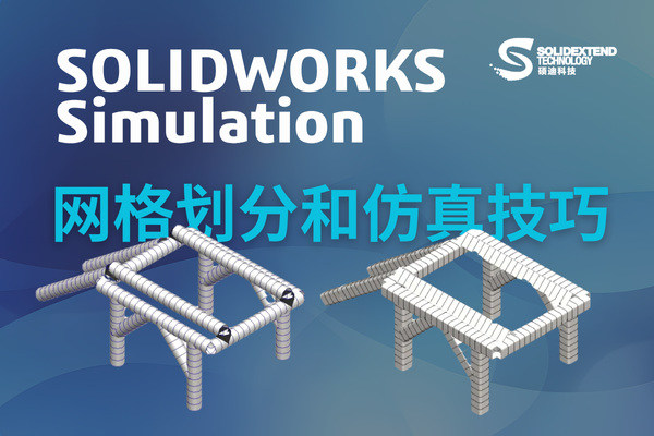 solidworks仿真-梁单元